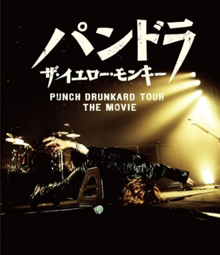 Amazon.co.jp: パンドラ ザ・イエロー・モンキー PUNCH DRUNKARD